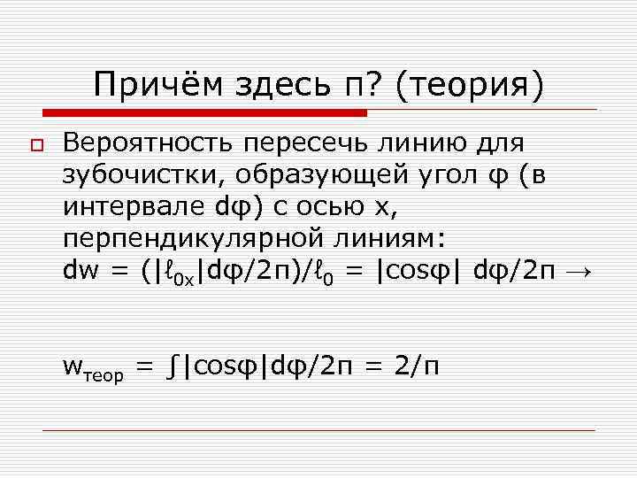 Причём здесь π? (теория) o Вероятность пересечь линию для зубочистки, образующей угол φ (в