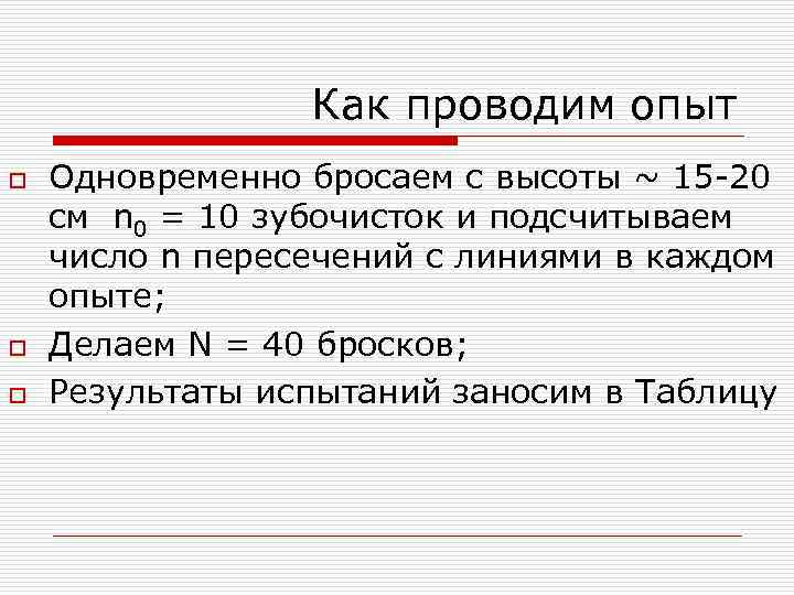 Как проводим опыт o o o Одновременно бросаем с высоты ~ 15 -20 см
