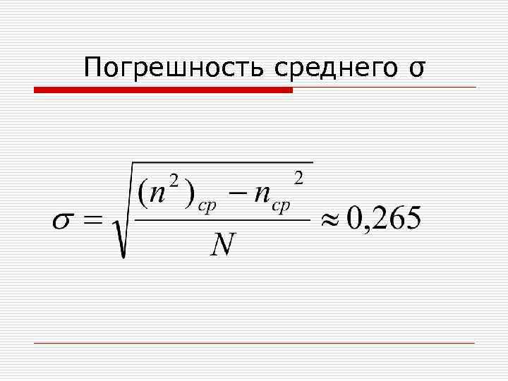 Погрешность среднего σ 