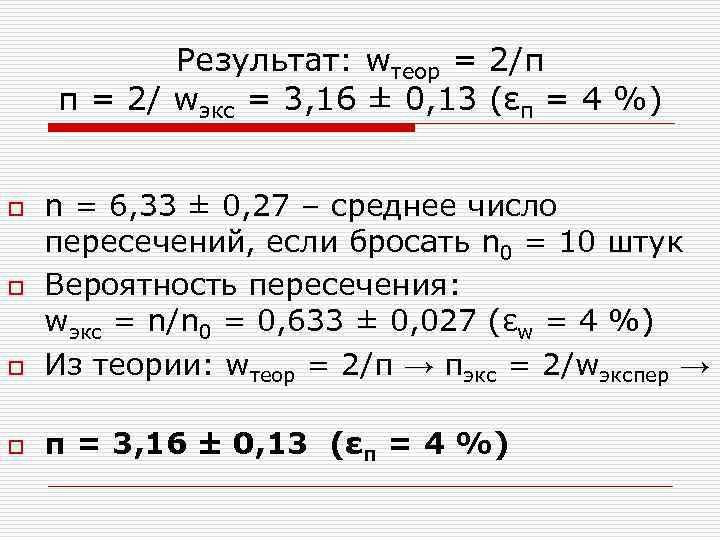 Результат: wтеор = 2/π π = 2/ wэкс = 3, 16 ± 0, 13