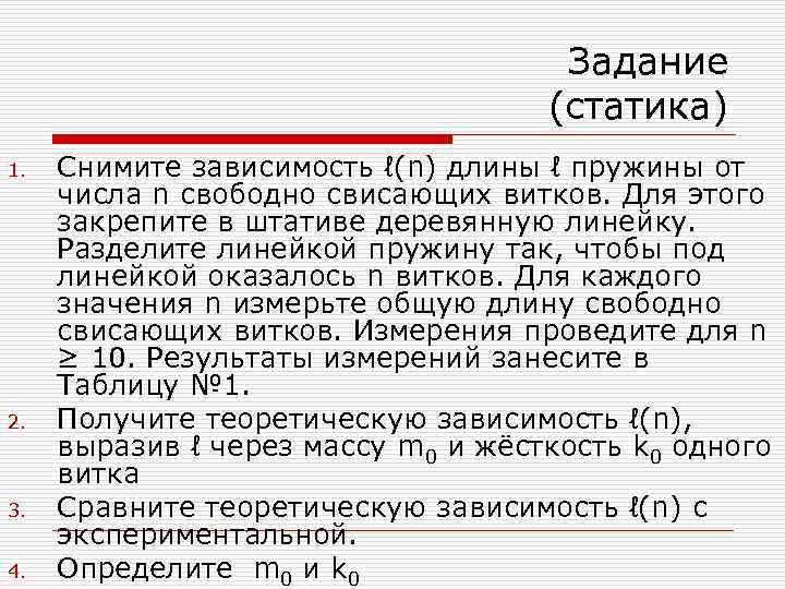 Задание (статика) 1. 2. 3. 4. Снимите зависимость ℓ(n) длины ℓ пружины от числа