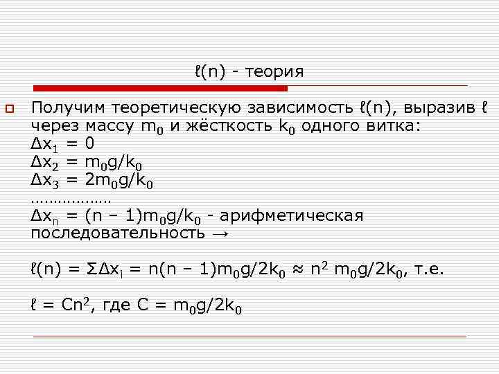 ℓ(n) - теория o Получим теоретическую зависимость ℓ(n), выразив ℓ через массу m 0