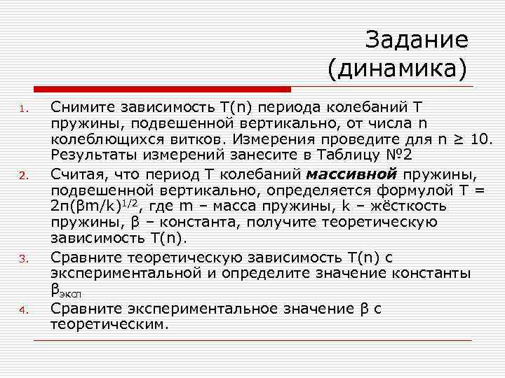 Задание (динамика) 1. 2. 3. 4. Снимите зависимость T(n) периода колебаний T пружины, подвешенной
