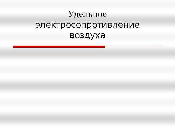Удельное электросопротивление воздуха 
