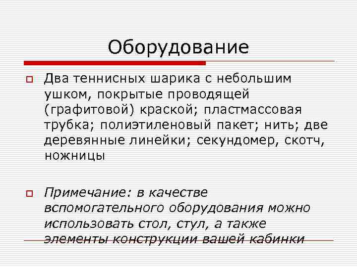 Оборудование o o Два теннисных шарика с небольшим ушком, покрытые проводящей (графитовой) краской; пластмассовая