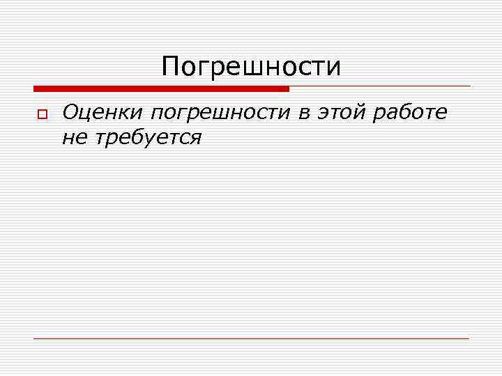 Погрешности o Оценки погрешности в этой работе не требуется 