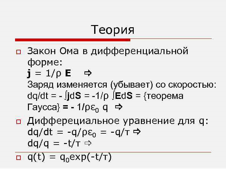 Теория o o o Закон Ома в дифференциальной форме: j = 1/ρ E Заряд