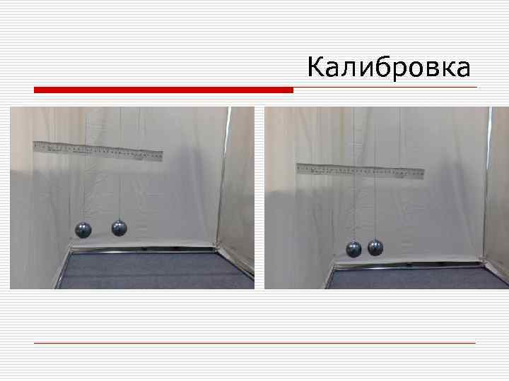 Калибровка 