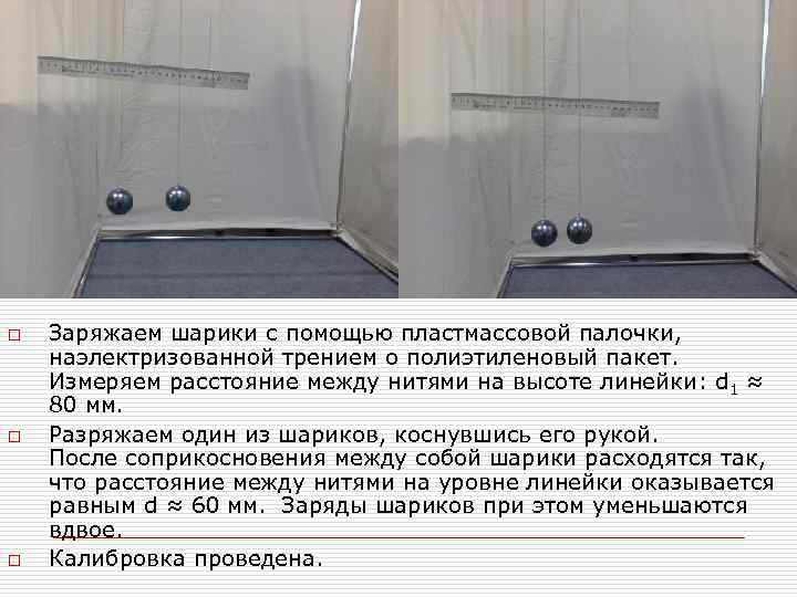 Калибровка o o o Заряжаем шарики с помощью пластмассовой палочки, наэлектризованной трением о полиэтиленовый