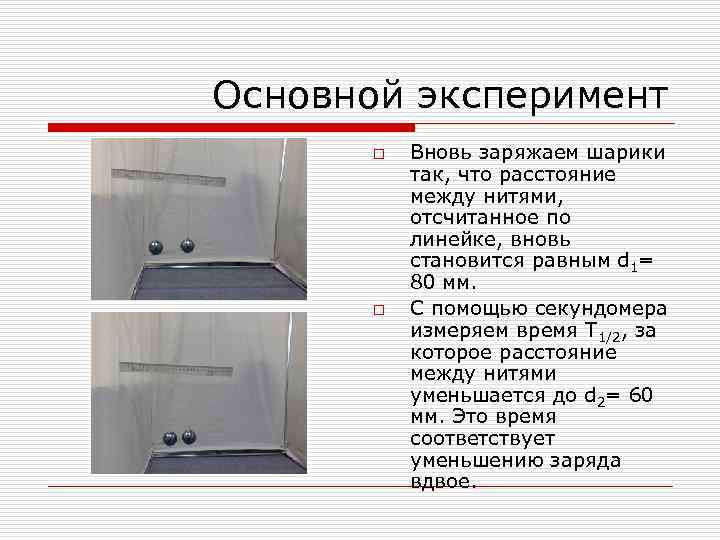 Основной эксперимент o o Вновь заряжаем шарики так, что расстояние между нитями, отсчитанное по