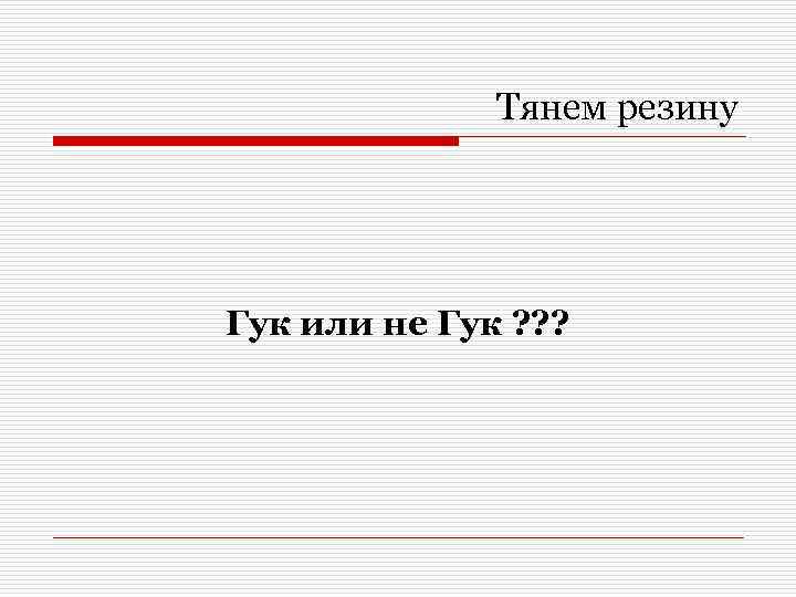 Тянем резину Гук или не Гук ? ? ? 