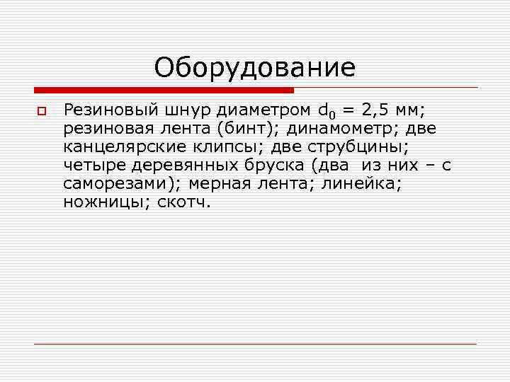 Оборудование o Резиновый шнур диаметром d 0 = 2, 5 мм; резиновая лента (бинт);