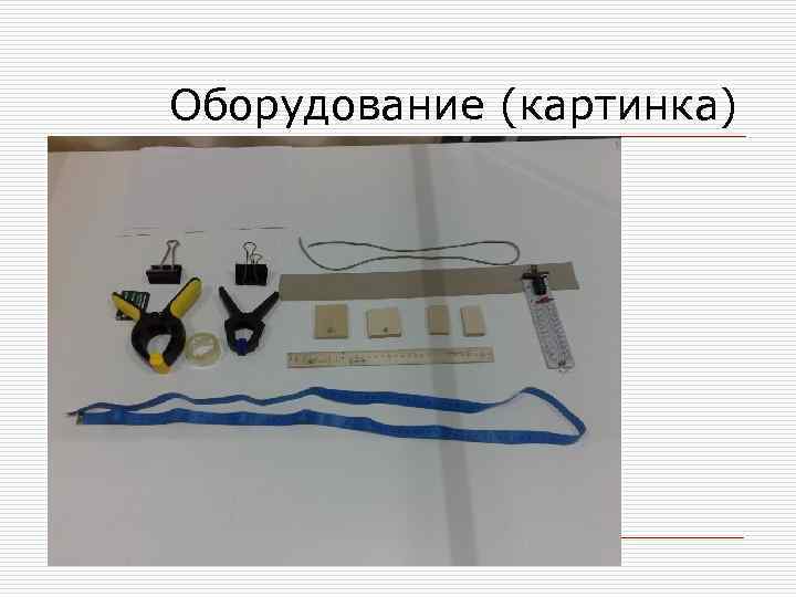 Оборудование (картинка) 