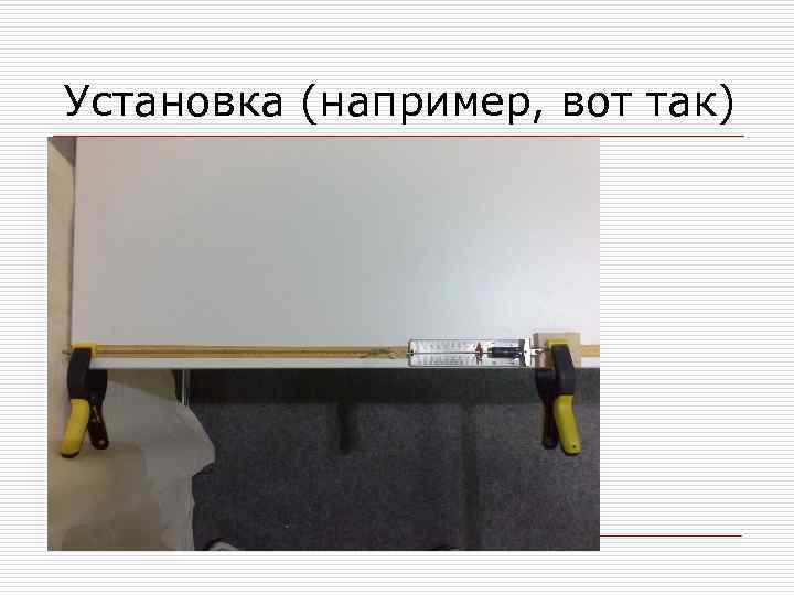 Установка (например, вот так) 