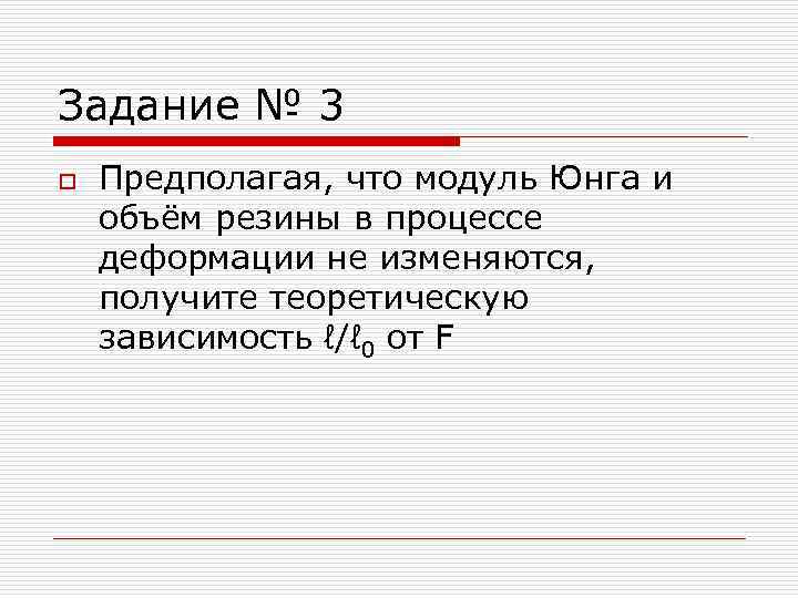 Задание № 3 o Предполагая, что модуль Юнга и объём резины в процессе деформации