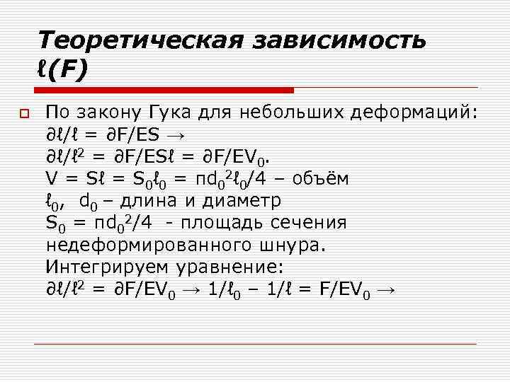 Теоретическая зависимость ℓ(F) o По закону Гука для небольших деформаций: ∂ℓ/ℓ = ∂F/ES →
