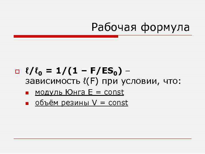 Рабочая формула o ℓ/ℓ 0 = 1/(1 – F/ES 0) – зависимость ℓ(F) при