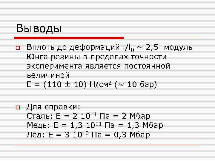 Единица измерения модуля юнга. Модуль Юнга измеряется в. Модуль Юнга резины. Модуль Юнга вывод формулы. Модуль Юнга единица измерения.