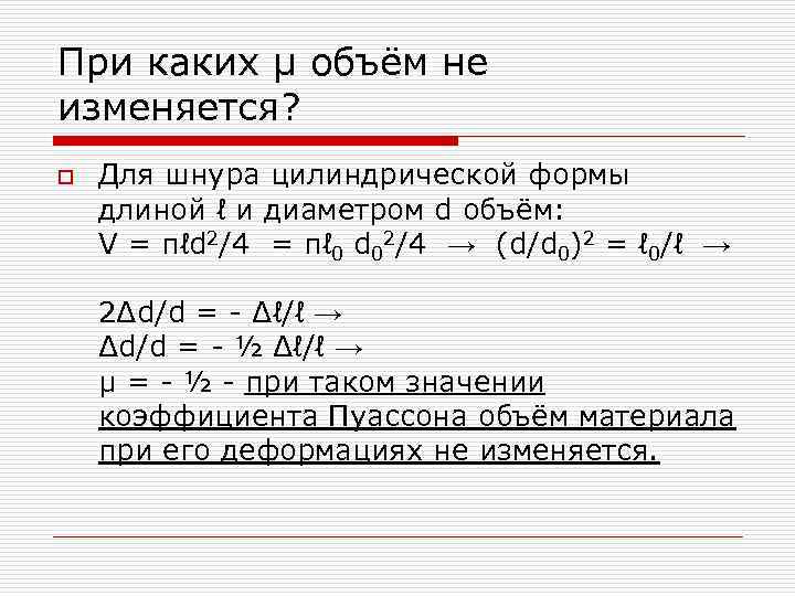 При каких μ объём не изменяется? o Для шнура цилиндрической формы длиной ℓ и