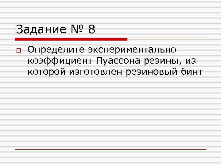 Задание № 8 o Определите экспериментально коэффициент Пуассона резины, из которой изготовлен резиновый бинт