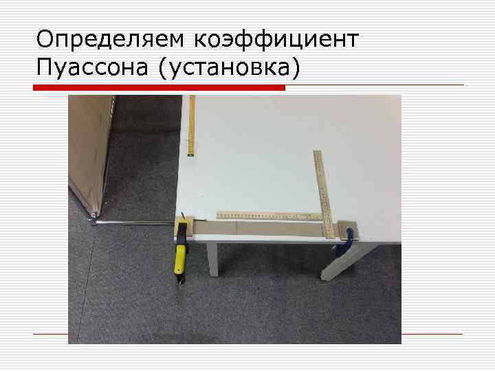 Определяем коэффициент Пуассона (установка) 