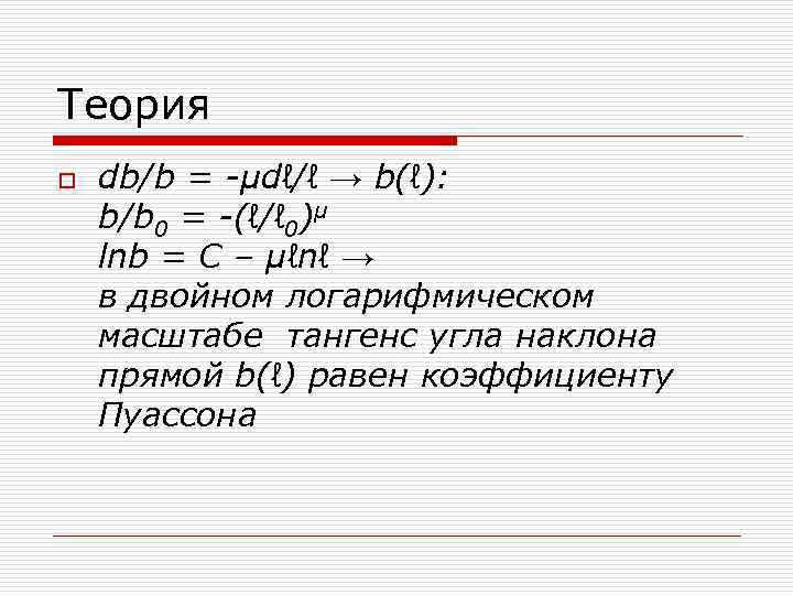 Теория o db/b = -μdℓ/ℓ → b(ℓ): b/b 0 = -(ℓ/ℓ 0)μ lnb =