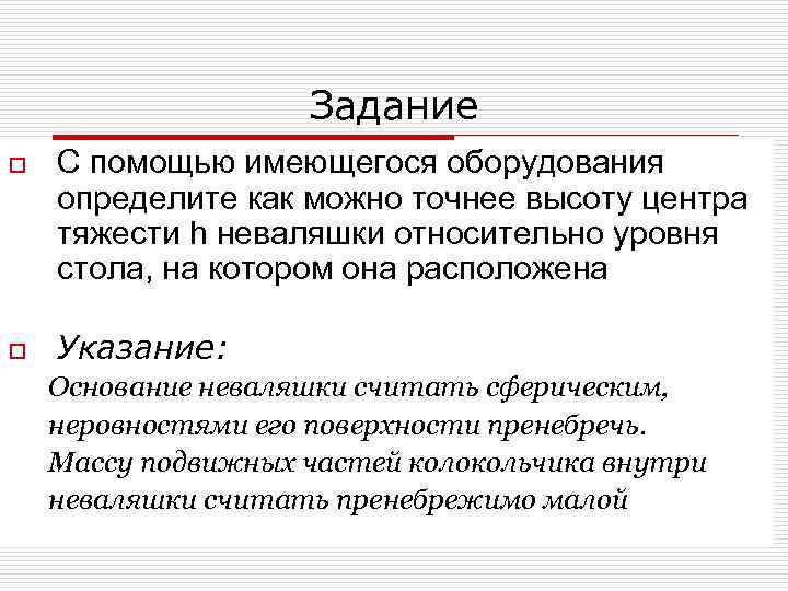 Задание o o С помощью имеющегося оборудования определите как можно точнее высоту центра тяжести