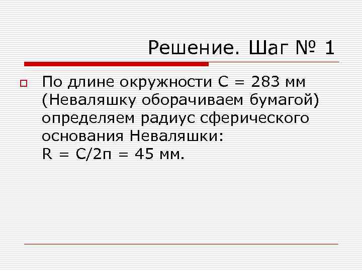 Решение. Шаг № 1 o По длине окружности C = 283 мм (Неваляшку оборачиваем
