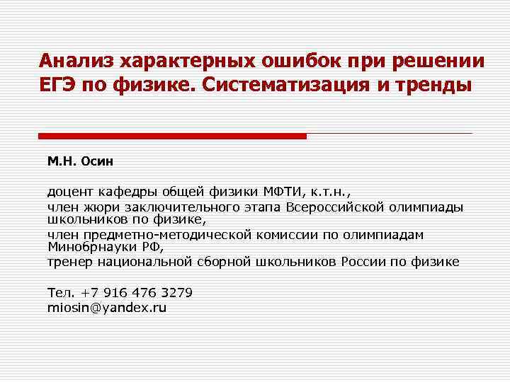 Анализ характерных ошибок при решении ЕГЭ по физике. Систематизация и тренды М. Н. Осин