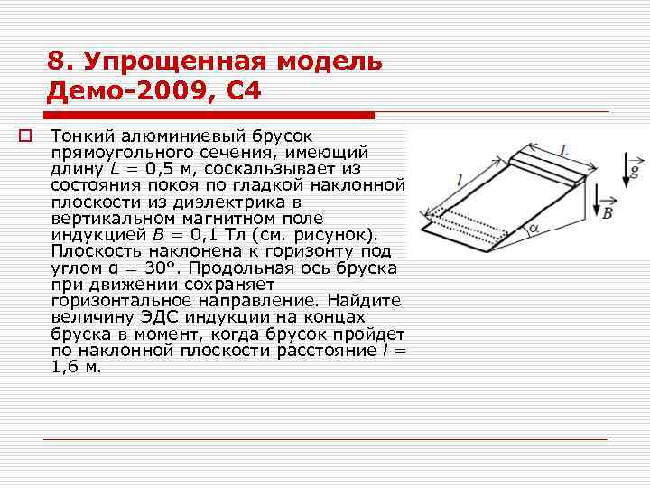 8. Упрощенная модель Демо-2009, С 4 o Тонкий алюминиевый брусок прямоугольного сечения, имеющий длину