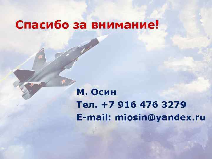 Спасибо за внимание! М. Осин Тел. +7 916 476 3279 E-mail: miosin@yandex. ru 