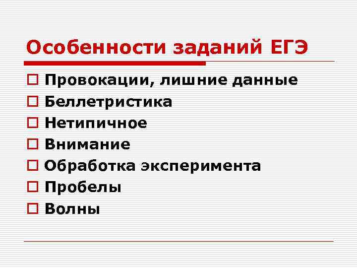 Особенности заданий ЕГЭ o o o o Провокации, лишние данные Беллетристика Нетипичное Внимание Обработка