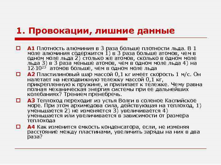 1. Провокации, лишние данные o o A 1 Плотность алюминия в 3 раза больше