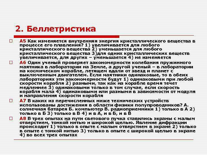 2. Беллетристика o o A 5 Как изменяется внутренняя энергия кристаллического вещества в процессе