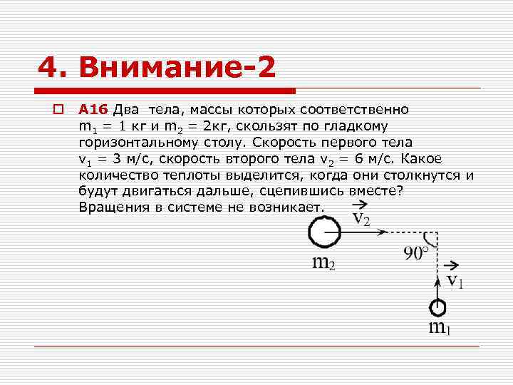 4. Внимание-2 o А 16 Два тела, массы которых соответственно m 1 = 1