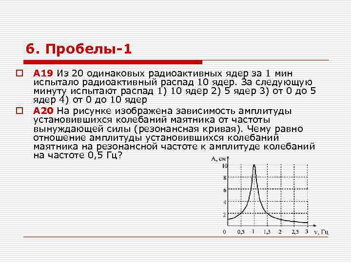 6. Пробелы-1 o o A 19 Из 20 одинаковых радиоактивных ядер за 1 мин