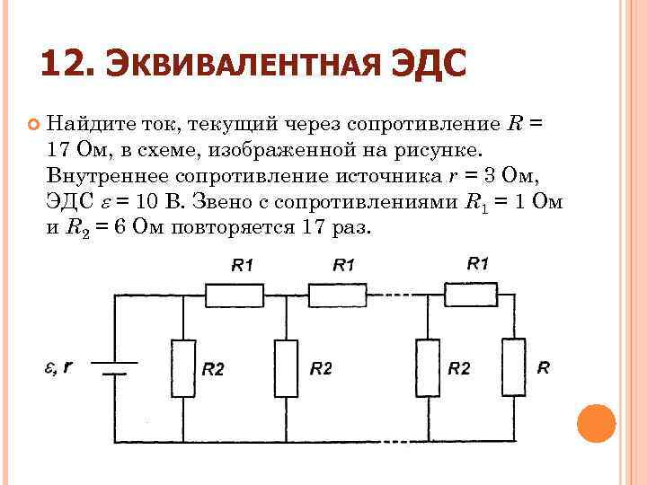12. ЭКВИВАЛЕНТНАЯ ЭДС Найдите ток, текущий через сопротивление R = 17 Ом, в схеме,