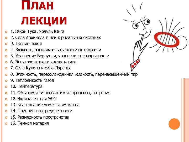 ПЛАН ЛЕКЦИИ 1. Закон Гука, модуль Юнга 2. Сила Архимеда в неинерциальных системах 3.