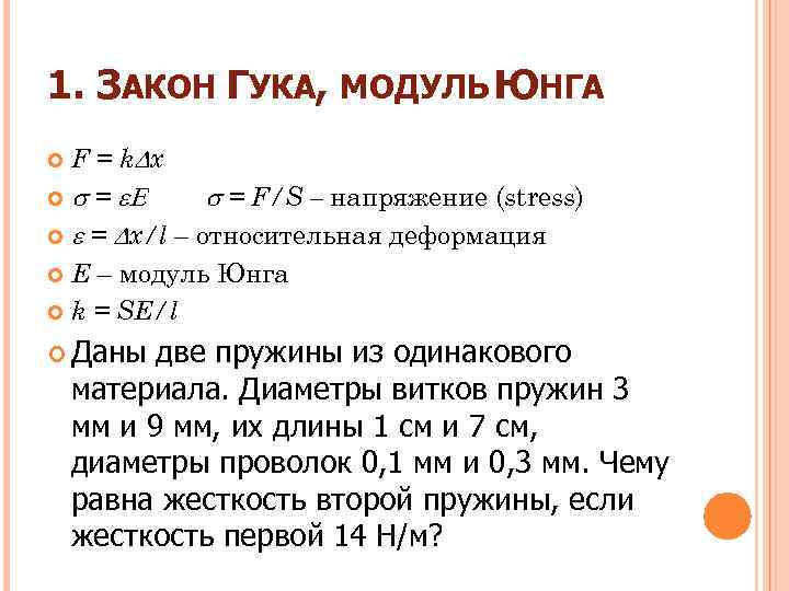 1. ЗАКОН ГУКА, МОДУЛЬ ЮНГА F = k x = = F/S – напряжение