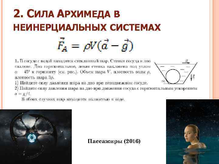 2. СИЛА АРХИМЕДА В НЕИНЕРЦИАЛЬНЫХ СИСТЕМАХ Пассажиры (2016) 