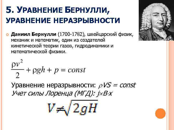 5. УРАВНЕНИЕ БЕРНУЛЛИ, УРАВНЕНИЕ НЕРАЗРЫВНОСТИ Даниил Бернулли (1700 -1782), швейцарский физик, механик и математик,