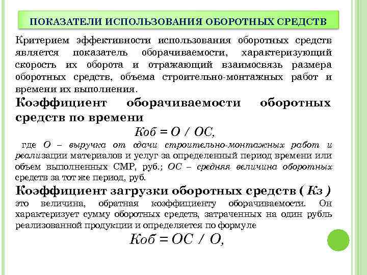 ПОКАЗАТЕЛИ ИСПОЛЬЗОВАНИЯ ОБОРОТНЫХ СРЕДСТВ Критерием эффективности использования оборотных средств является показатель оборачиваемости, характеризующий скорость