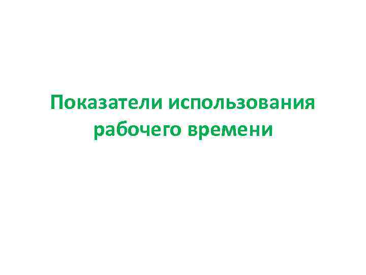 Показатели использования рабочего времени 