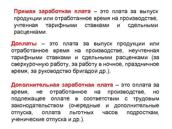 Прямая заработная плата – это плата за выпуск продукции или отработанное время на производстве,