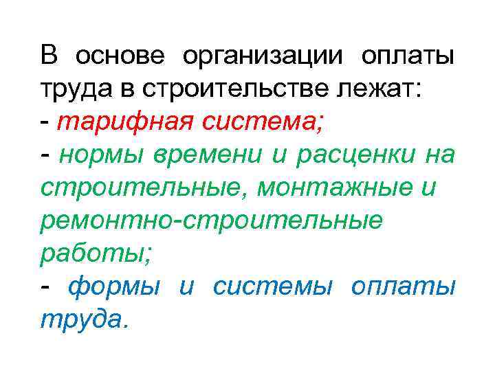 В основе организации оплаты труда в строительстве лежат: - тарифная система; - нормы времени