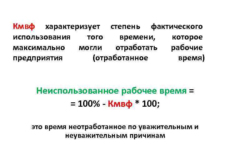 Кмвф характеризует степень фактического использования того времени, которое максимально могли отработать рабочие предприятия (отработанное