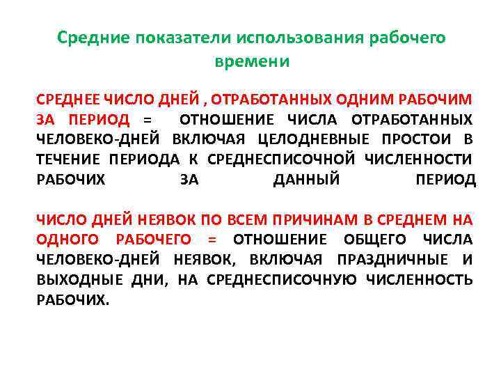 Средние показатели использования рабочего времени СРЕДНЕЕ ЧИСЛО ДНЕЙ , ОТРАБОТАННЫХ ОДНИМ РАБОЧИМ ЗА ПЕРИОД