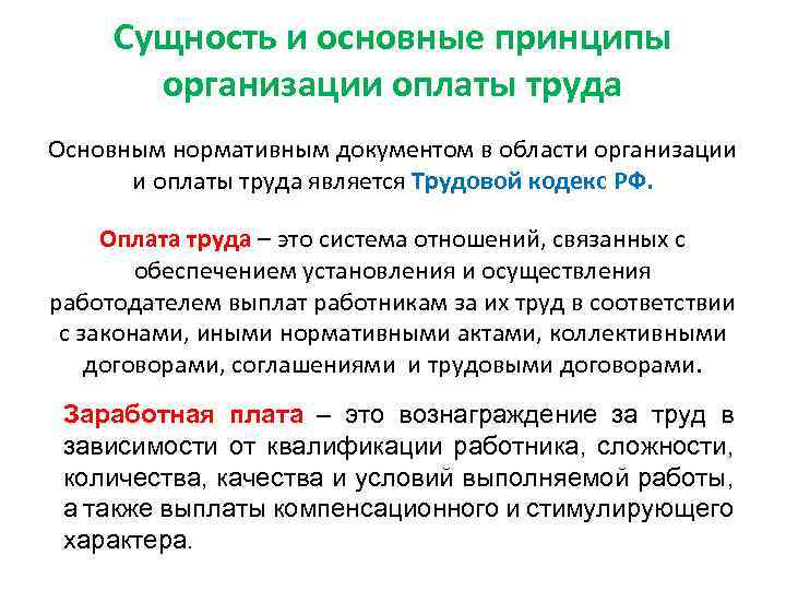 Сущность и основные принципы организации оплаты труда Основным нормативным документом в области организации и