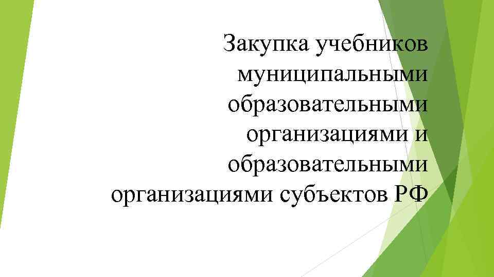 Закупка учебников муниципальными образовательными организациями субъектов РФ 