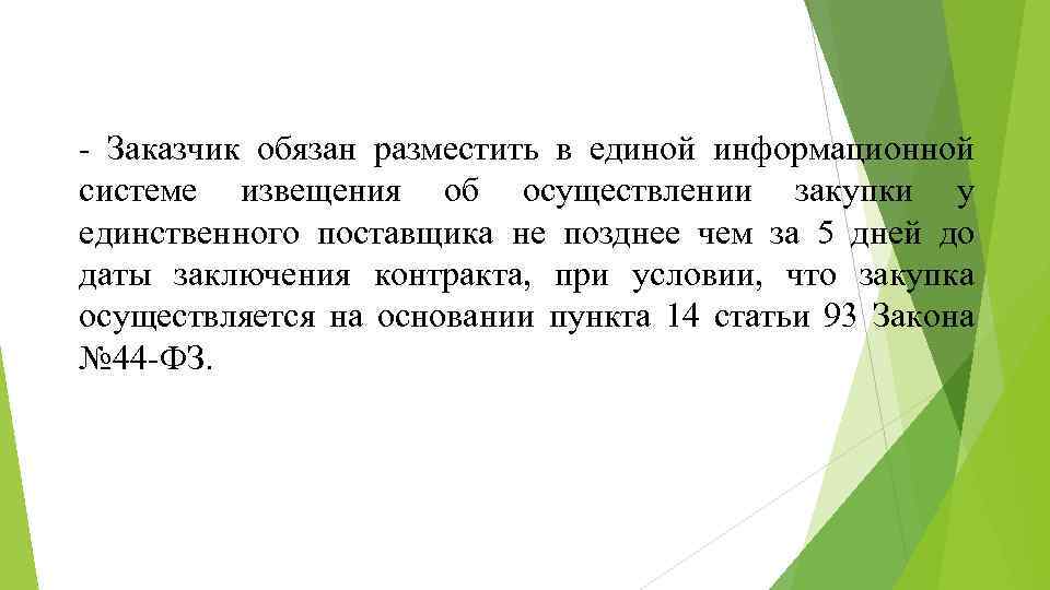 - Заказчик обязан разместить в единой информационной системе извещения об осуществлении закупки у единственного